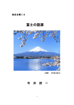 富士の語源 - 地名を解く