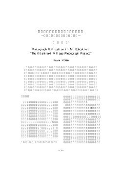 美術教育における写真活用の一考察 Photograph Utilization
