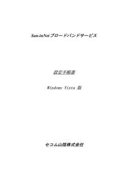 San-inNetブロードバンドサービス 設定手順書 Windows Vista 版 セコム