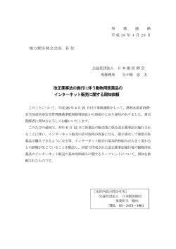 改正薬事法の施行に伴う動物用医薬品の インターネット販売に関する