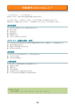 身体的虐待 ネグレクト（保護の怠慢・拒否） 性的虐待 心理的虐待