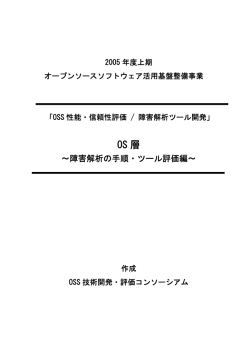 OS層～障害解析の手順・ツール評価編