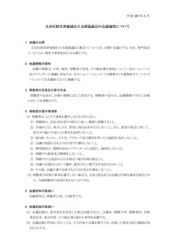 文京区障害者地域自立支援協議会の会議運用について(PDFファイル