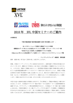 Page 1 2010 年 8 月 10 日 2010 年 XVL 中国セミナーのご案内 お客様
