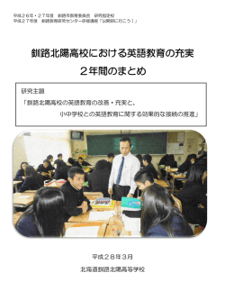 釧路北陽高校における英語教育の充実 2年間の