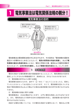 1 電気事業法は電気関係法規の親分！