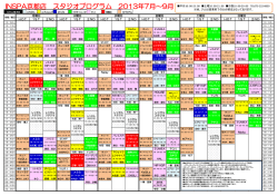 INSPA京都店 スタジオプログラム 2013年7月～9月