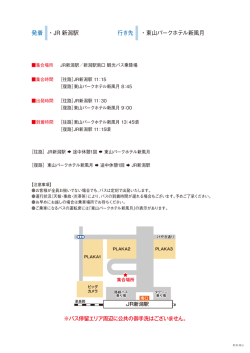 行き先 ・東山パークホテル新風月 発着 ・JR 新潟駅