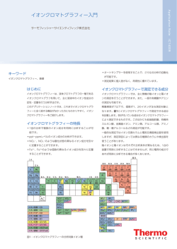 IC14009 イオンクロマトグラフィー入門 - Thermo Fisher Scientific