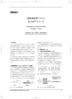 透明導電性フィルムELARTRシリーズ