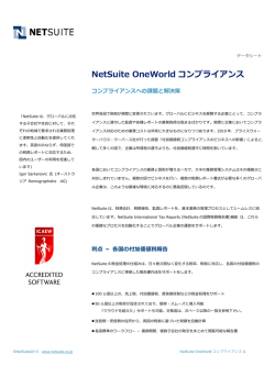 NetSuite OneWorld コンプライアンス