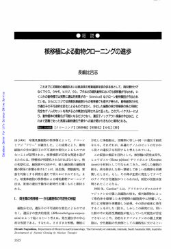 核移植による動物クローニングの進歩