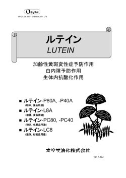 ルテイン - オリザ油化株式会社
