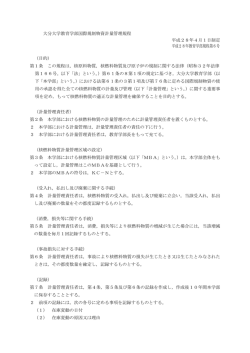 教育学部国際規制物質計量管理規程