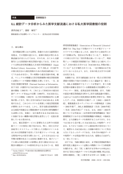 ILL 統計データ分析からみた医学文献流通における私大医学図書館の役割