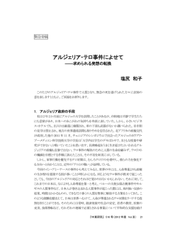 アルジェリア・テロ事件によせて