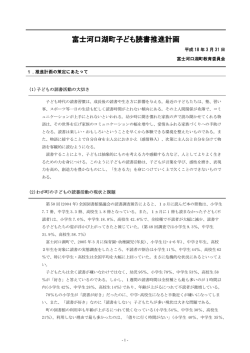 富士河口湖町子ども読書推進計画 - 富士河口湖町｜生涯学習館・子ども