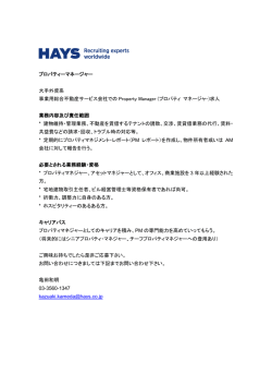 プロパティーマネージャー 大手外資系 事業用総合不動産サービス会社で