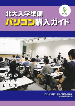 パソコン購入ガイド - 北海道大学生活協同組合