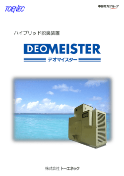 ハイブリッド脱臭装置 - 株式会社トーエネック