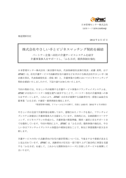 株式会社やさしい手とビジネスマッチング契約を締結