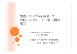 酸化インジウムを蒸着した固体シンチレーター検出器の開発