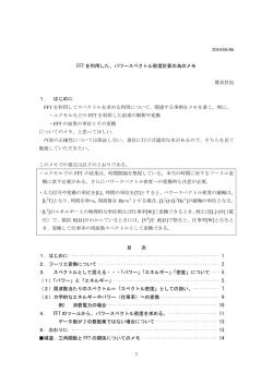 1 2010/06/06 FFT を利用した、パワースペクトル密度計算の為のメモ