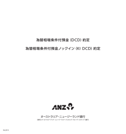 為替相場条件付預金（DCD） - オーストラリア・ニュージーランド銀行