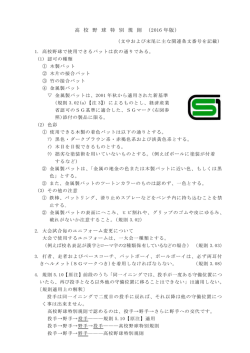 高校野球特別規則 - 日本高等学校野球連盟
