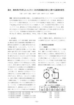 酸性雨が作用したコンクリートの内部組織の変化に関する基礎的研究