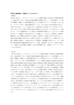 PTSD の精神療法：共通性はどこにあるのか？ 【抄録】 30 年以上前から