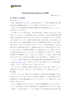 Q4 2011 Earnings Conference Call 要旨