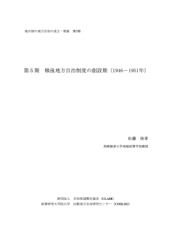 第5期 戦後地方自治制度の創設期（1946－1951年）
