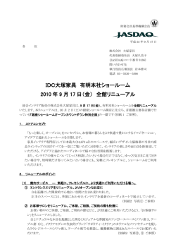 IDC大塚家具 有明本社ショールーム 2010 年 9 月 17 日（金） 全館