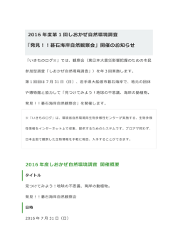 2016 年度第 1 回しおかぜ自然環境調査 「発見！！碁石海岸自然観察会」