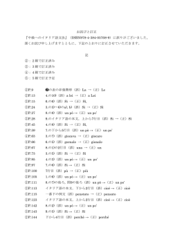 お詫びと訂正 『中級へのイタリア語文法』（ISBN978-4-384-05708