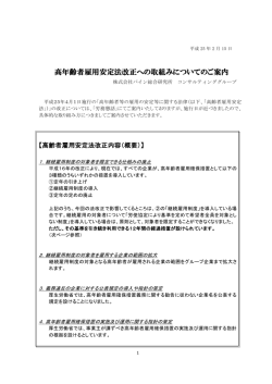 高年齢者雇用安定法改正への取組みについてのご