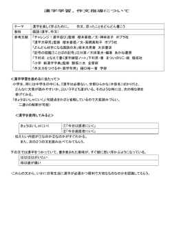 漢字学習、作文指導について テーマ 漢字を楽しく学ぶために。 作文
