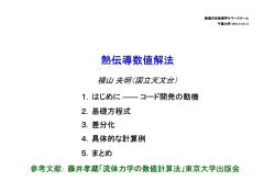 熱伝導数値解法