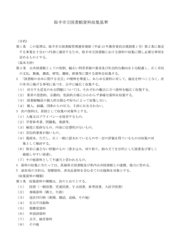 取手市立図書館資料収集基準