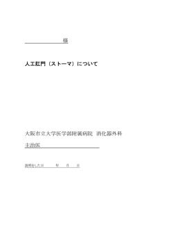 様 人工肛門（ストーマ） - 大阪市立大学大学院医学研究科・医学部