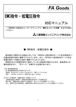 EMC指令・低電圧指令 - 三菱電機エンジニアリング株式会社