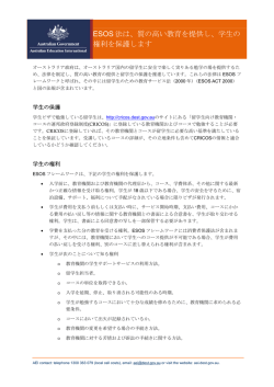 ESOS 法は、質の高い教育を提供し、学生の 権利を保護します