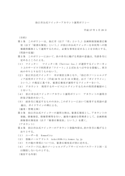 狛江市公式ツイッターアカウント運用ポリシー [85KB pdfファイル]
