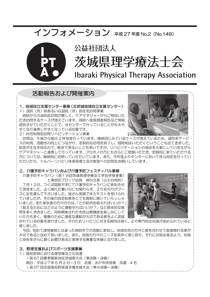 インフォメーション149 公益社団法人茨城県理学療法士会