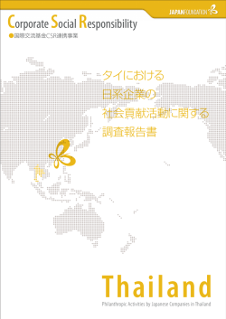 タイにおける日系企業の社会貢献活動に関する調査報告書