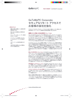 GoToMyPC Corporate セキュアなリモート アクセスで お客様の会社を強化