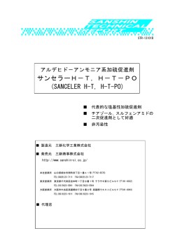 サンセラーH－T，H－T－PO (SANCELER HT