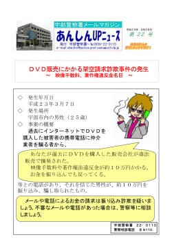 DVD販売にかかる架空請求詐欺事件の発生