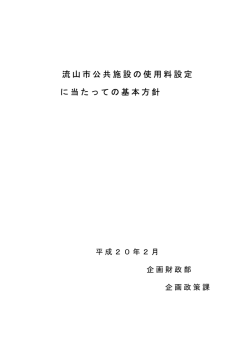流山市公共施設の使用料設定に当たっての基本方針 (PDFファイル 22.8